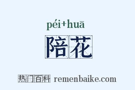 陪花是什么意思的图片